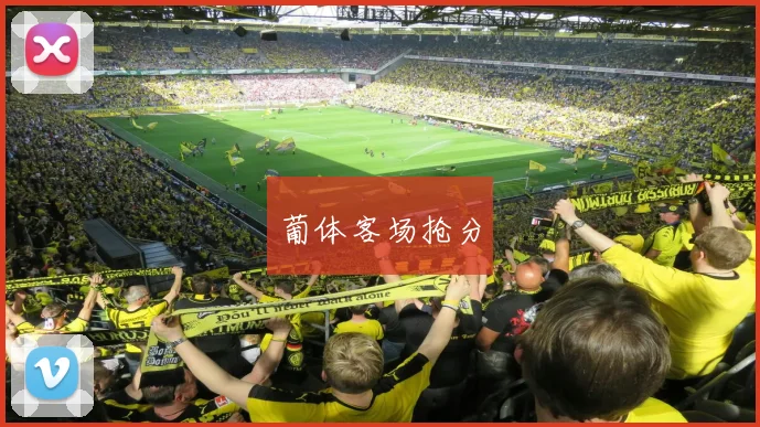 葡体客场抢分