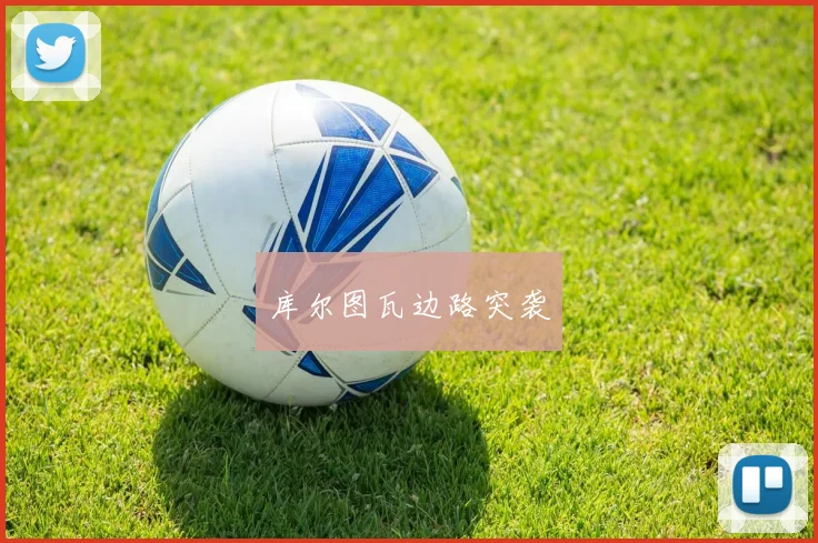 库尔图瓦边路突袭