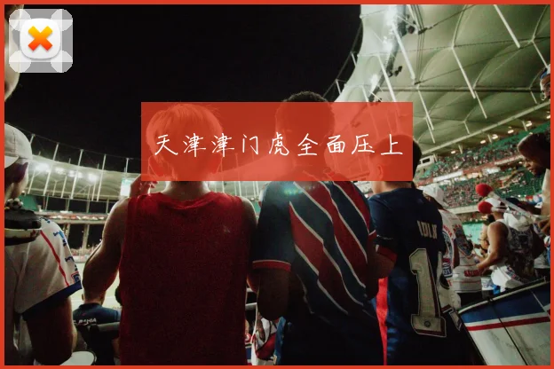 天津津门虎全面压上