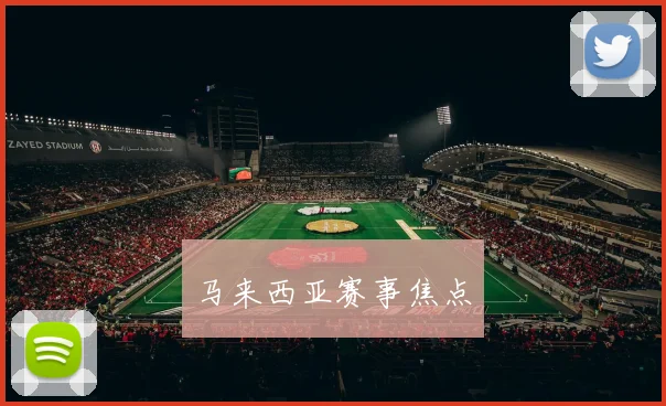 马来西亚赛事焦点