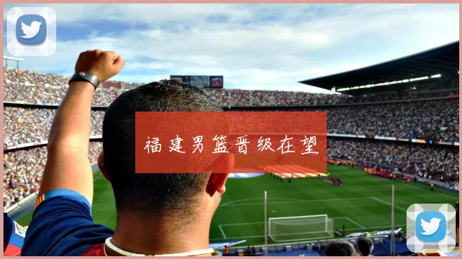 福建男篮晋级在望