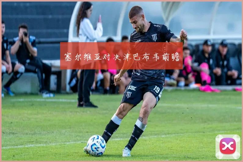 塞尔维亚对决津巴布韦前瞻