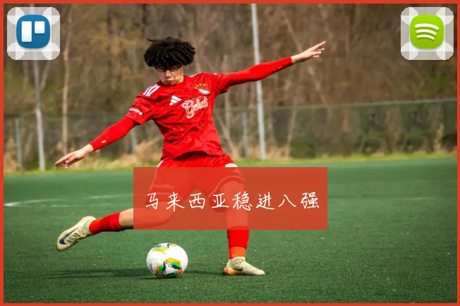 马来西亚稳进八强