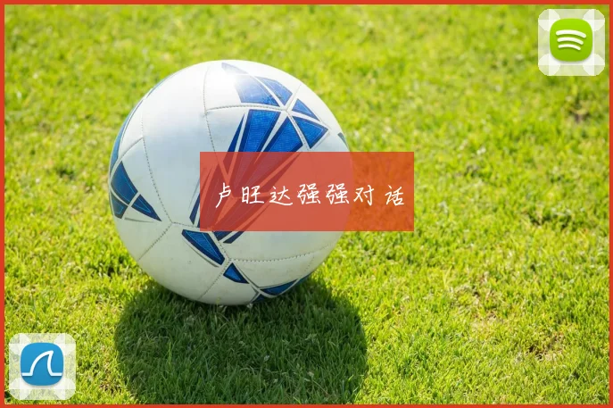 卢旺达强强对话