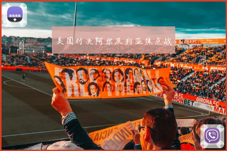 美国对决阿尔及利亚焦点战