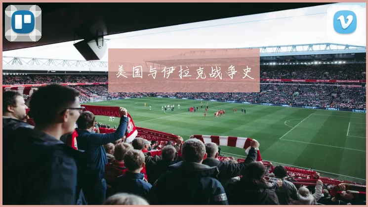 美国与伊拉克战争史