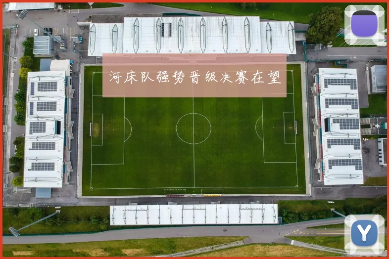 河床队强势晋级决赛在望