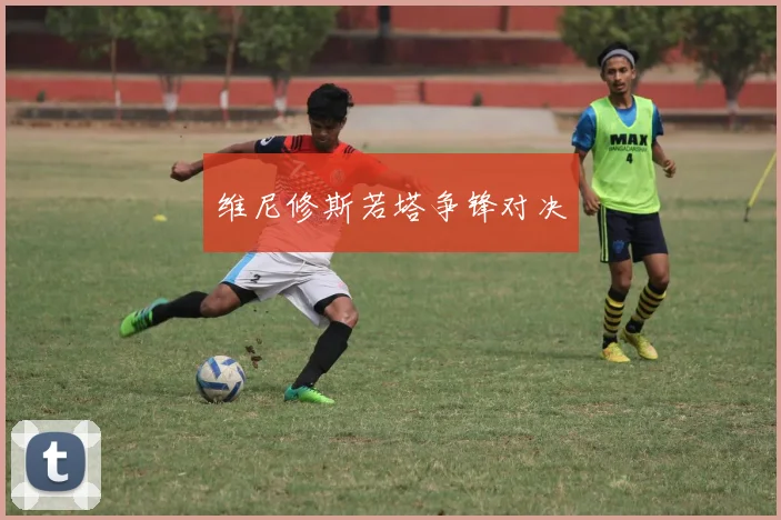 维尼修斯若塔争锋对决
