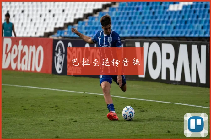 巴拉圭逆转晋级