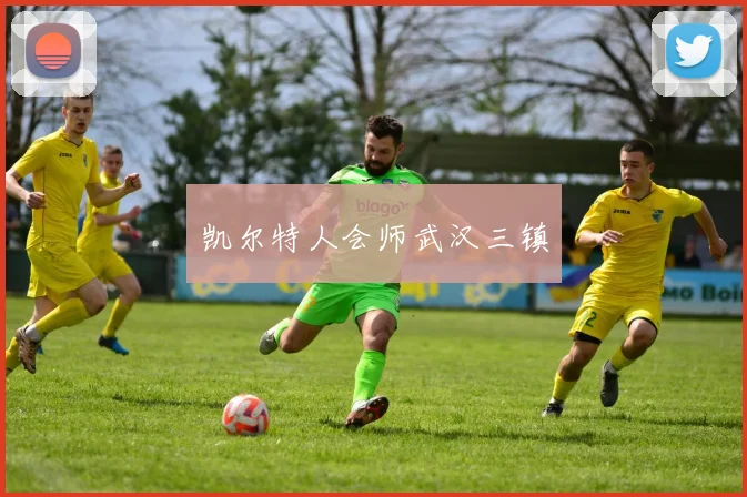 凯尔特人会师武汉三镇