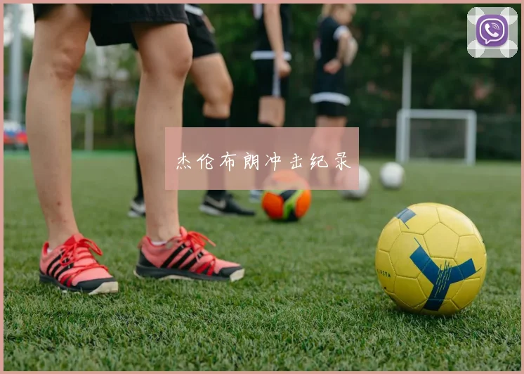 杰伦布朗冲击纪录