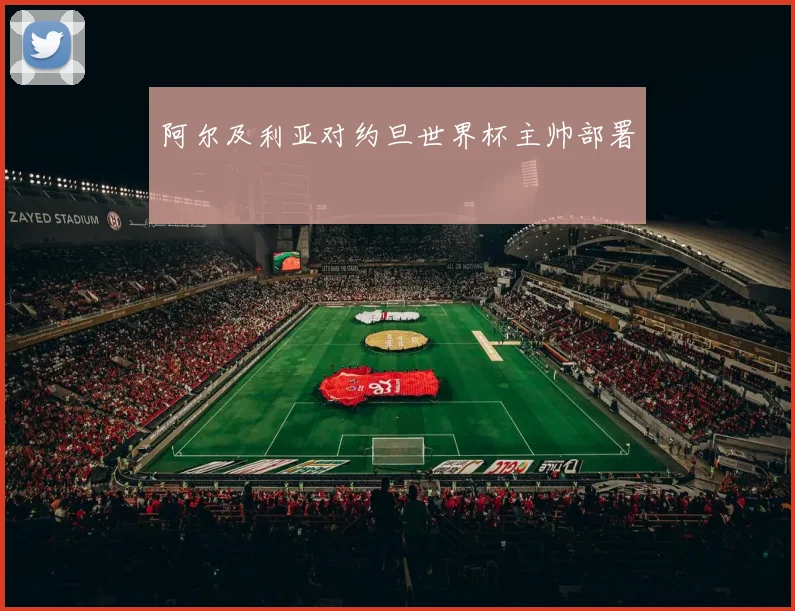 阿尔及利亚对约旦世界杯主帅部署
