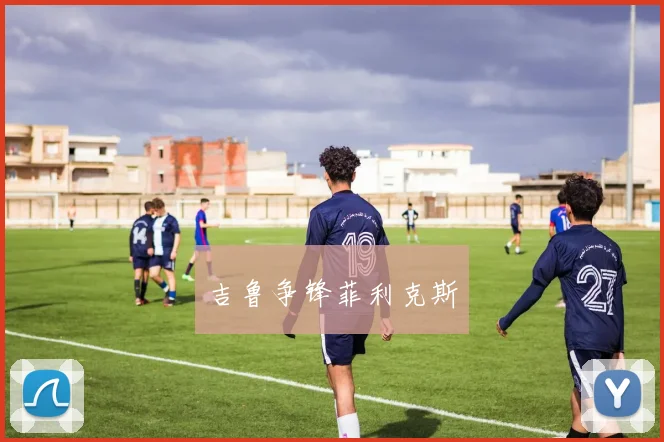 吉鲁争锋菲利克斯