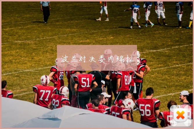 波兰对决委内瑞拉