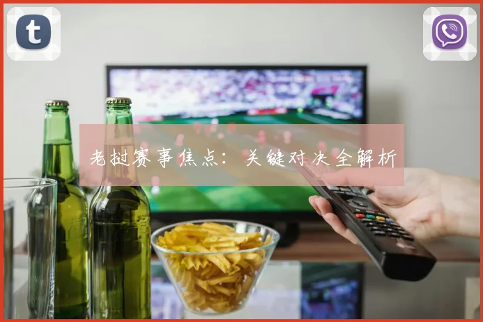 老挝赛事焦点：关键对决全解析