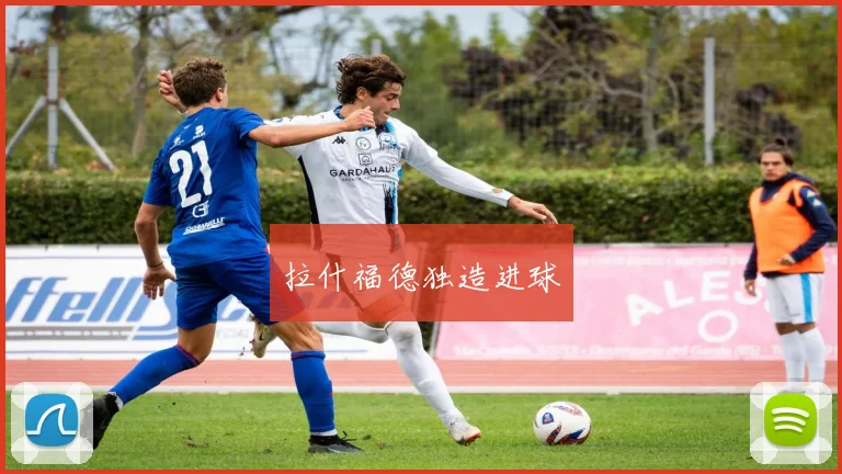 拉什福德独造进球