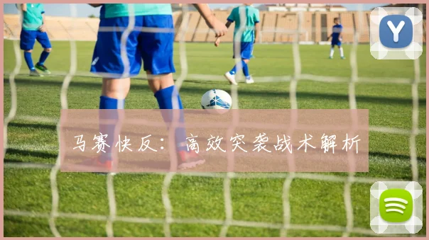 马赛快反：高效突袭战术解析