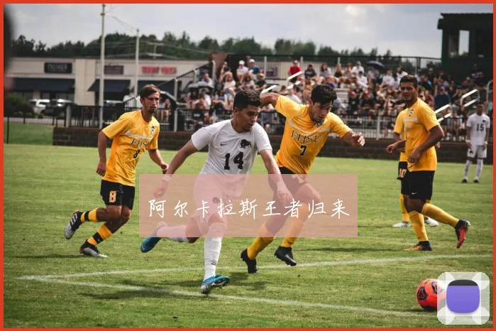阿尔卡拉斯王者归来