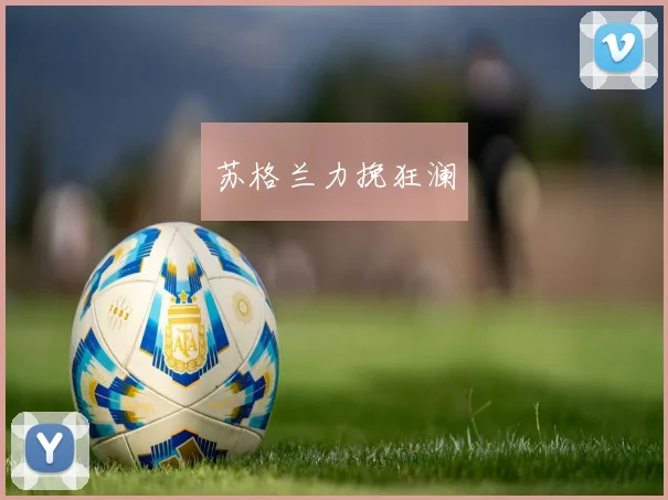 苏格兰力挽狂澜