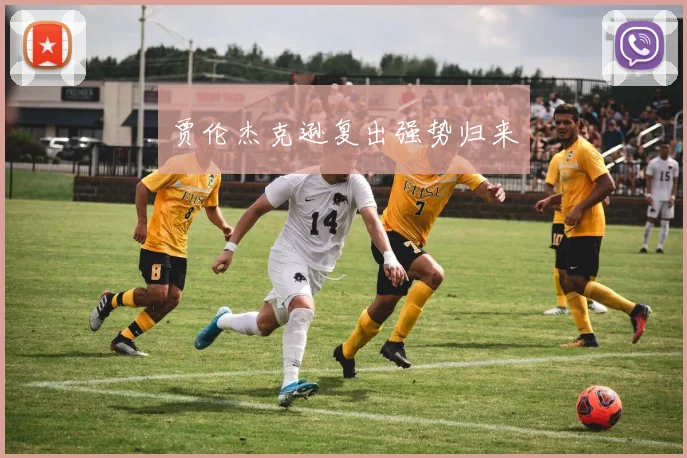 贾伦杰克逊复出强势归来
