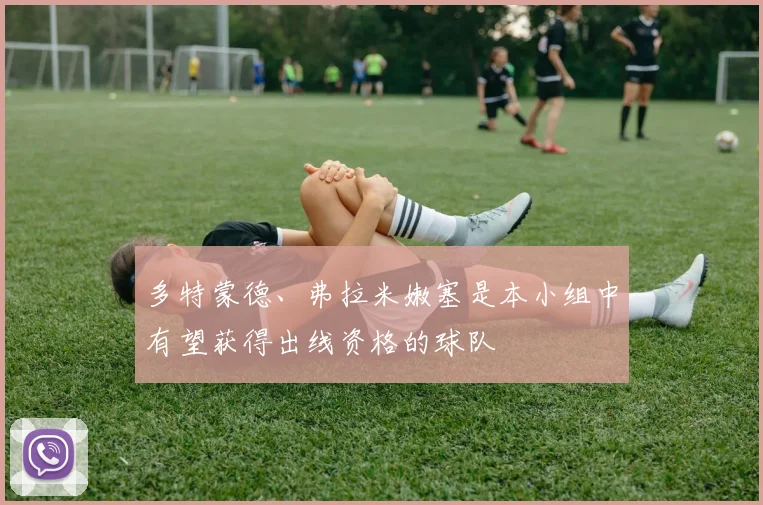 多特蒙德、弗拉米嫩塞是本小组中有望获得出线资格的球队