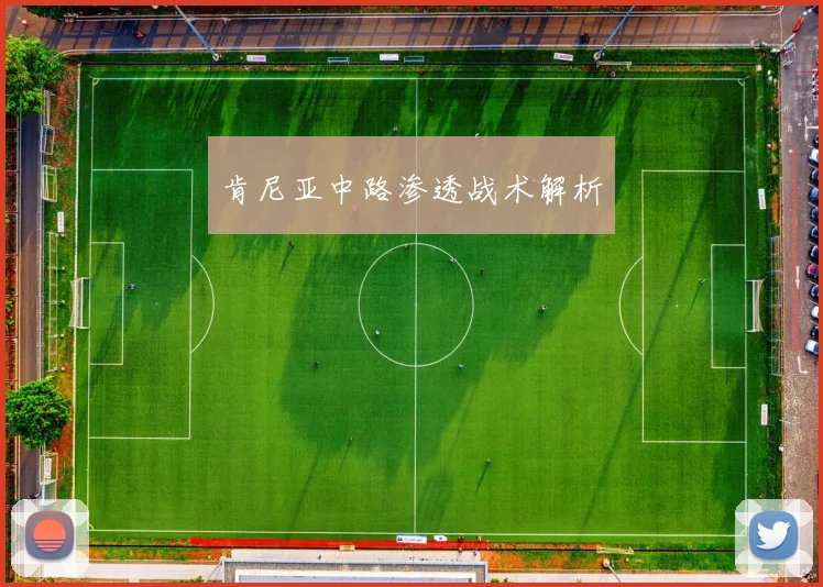 肯尼亚中路渗透战术解析
