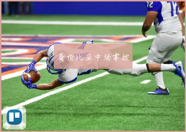哥伦比亚中场掌控