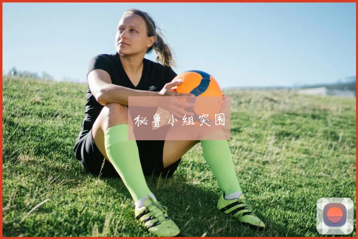 秘鲁小组突围