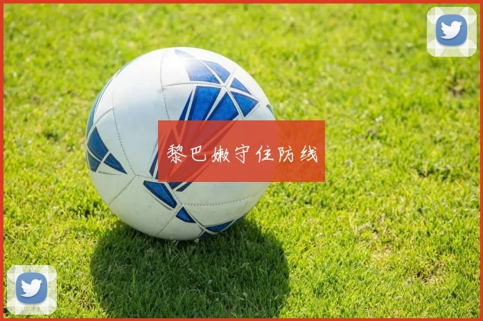 黎巴嫩守住防线