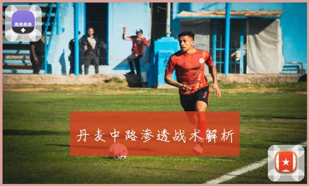丹麦中路渗透战术解析