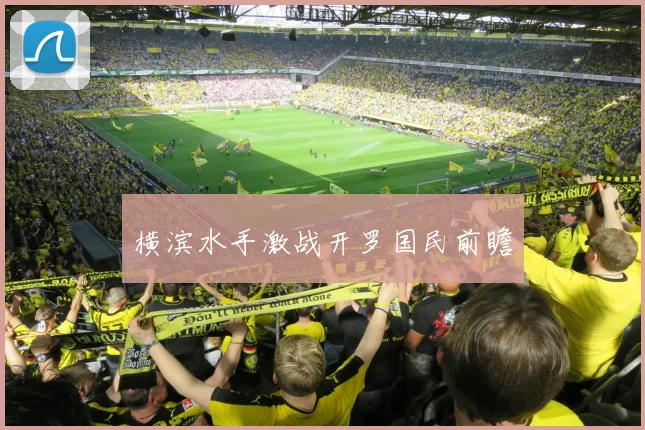 横滨水手激战开罗国民前瞻