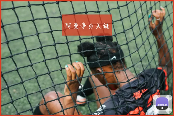 阿曼争分关键