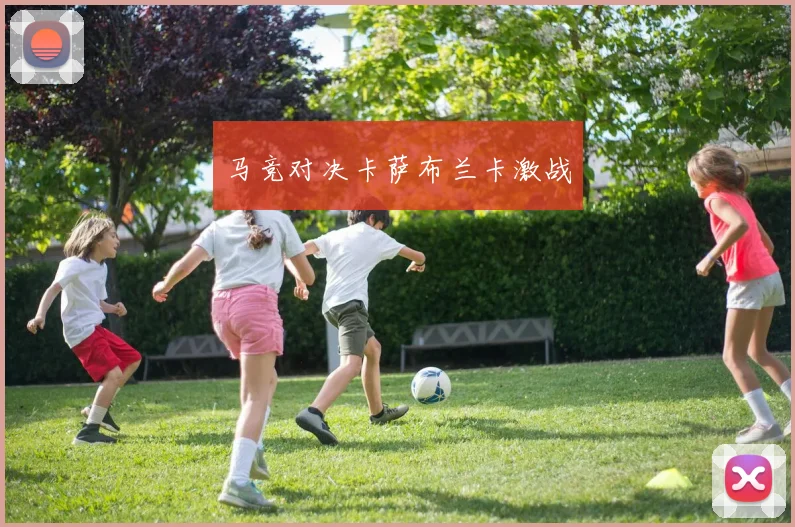 马竞对决卡萨布兰卡激战