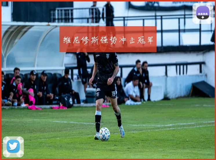 维尼修斯强势冲击冠军