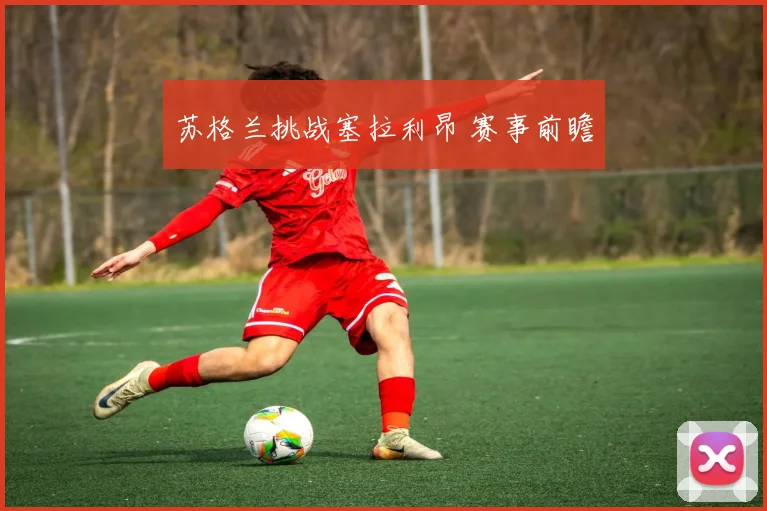 苏格兰挑战塞拉利昂 赛事前瞻