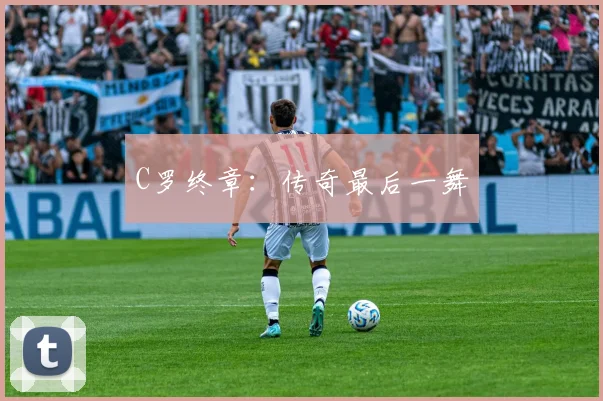 C罗终章：传奇最后一舞