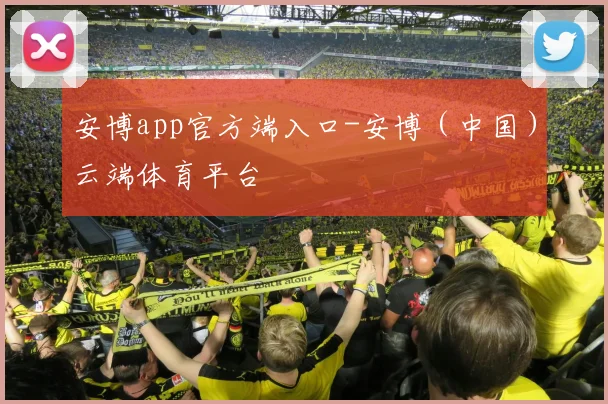 安博app官方端入口-安博（中国）云端体育平台