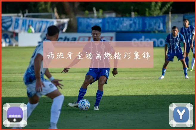 西班牙全场高燃精彩集锦