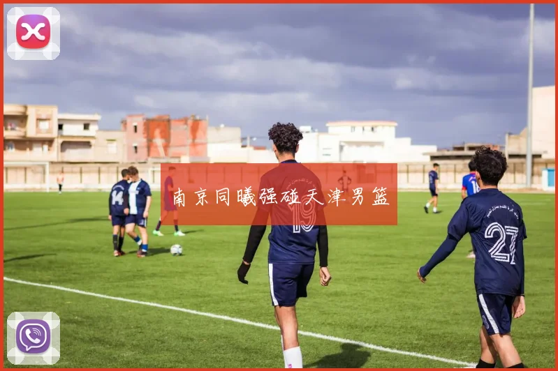 南京同曦强碰天津男篮