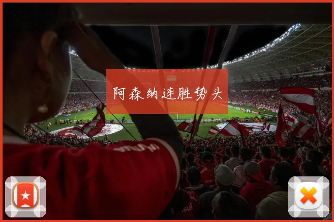 阿森纳连胜势头