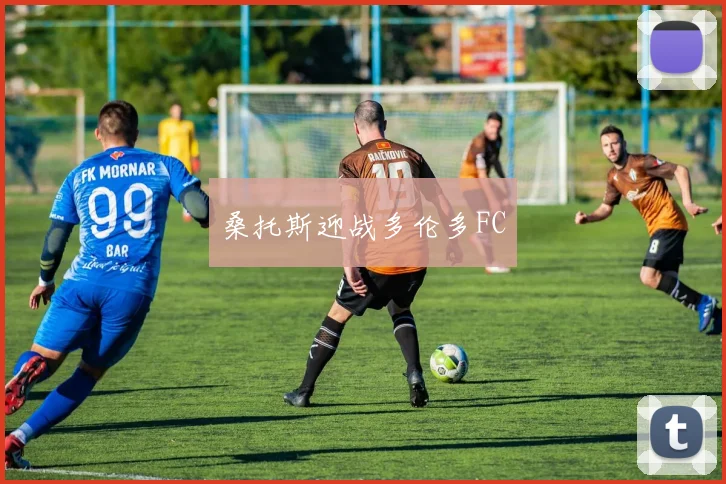 桑托斯迎战多伦多FC