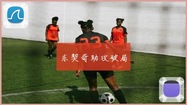 东契奇助攻破局