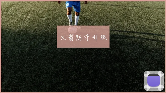 火箭防守升级