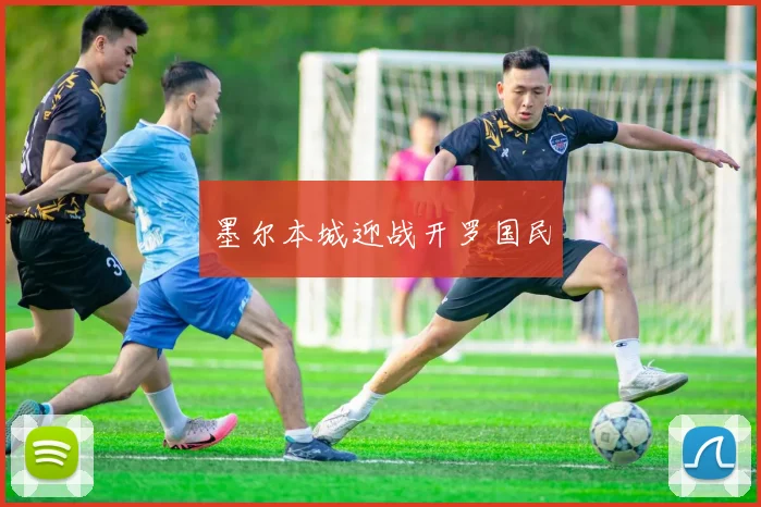 墨尔本城迎战开罗国民