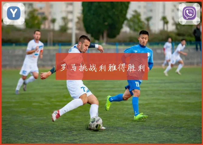 罗马挑战利雅得胜利