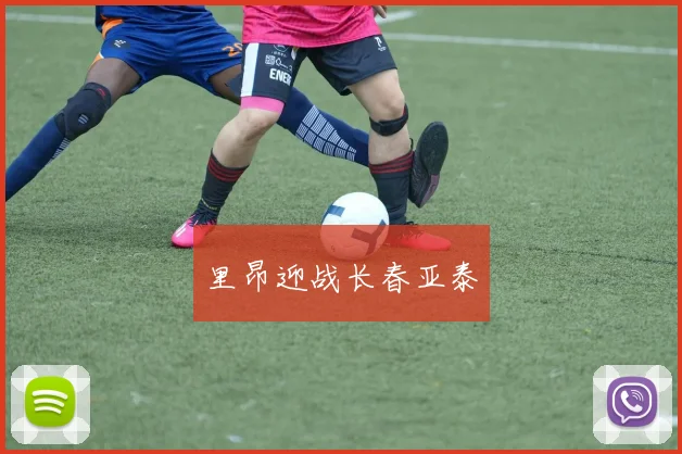 里昂迎战长春亚泰