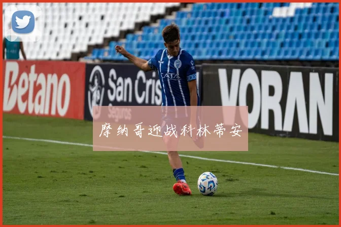 摩纳哥迎战科林蒂安
