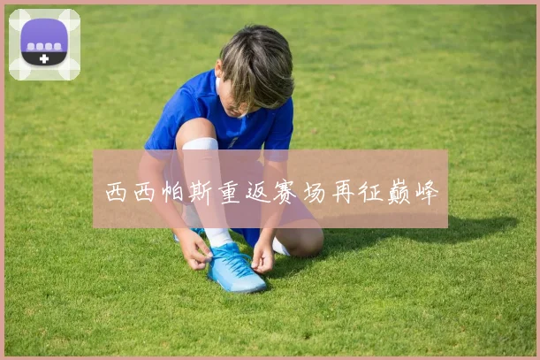 西西帕斯重返赛场再征巅峰