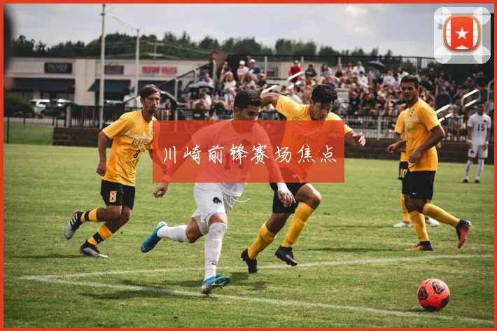 川崎前锋赛场焦点