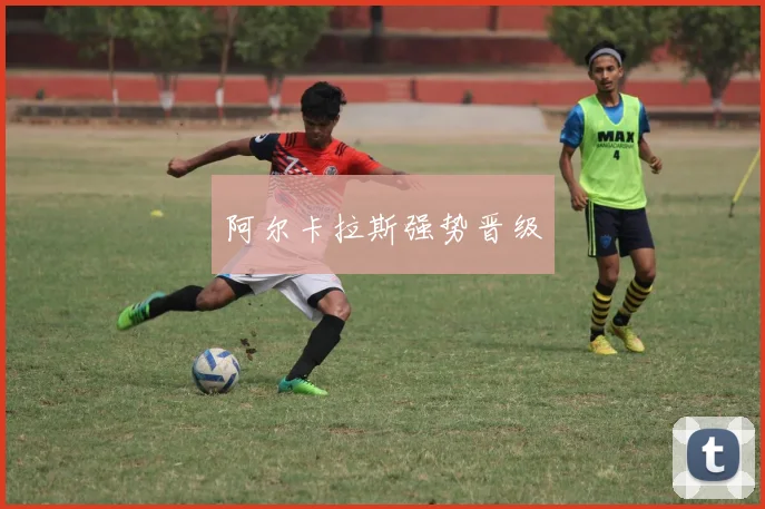阿尔卡拉斯强势晋级